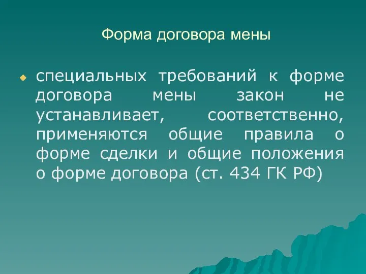 Форма договора мены специальных требований к форме договора мены закон не