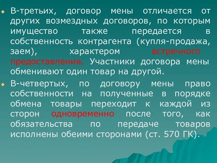 В-третьих, договор мены отличается от других возмездных договоров, по которым имущество