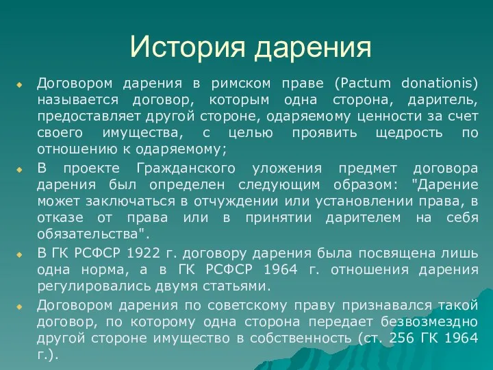 История дарения Договором дарения в римском праве (Pactum donationis) называется договор,