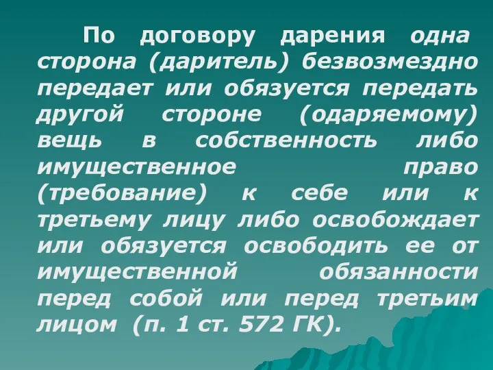 По договору дарения одна сторона (даритель) безвозмездно передает или обязуется передать