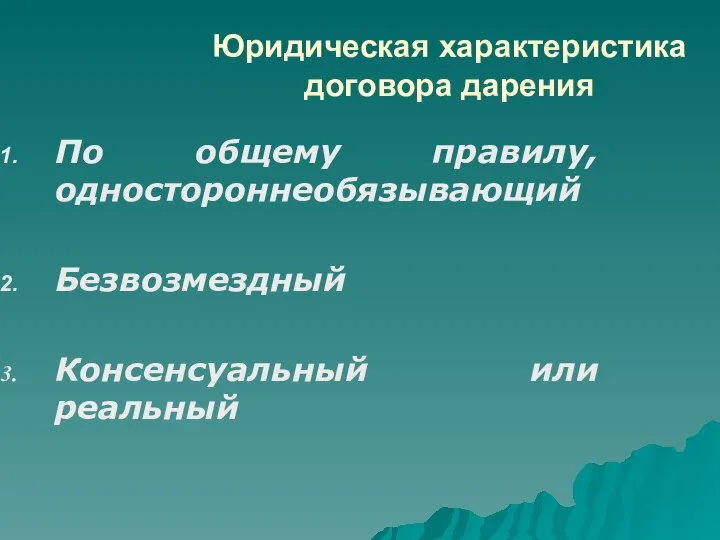 Юридическая характеристика договора дарения По общему правилу, одностороннеобязывающий Безвозмездный Консенсуальный или реальный