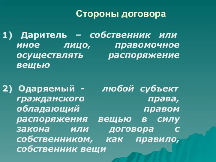 Стороны договора 1) Даритель – собственник или иное лицо, правомочное осуществлять