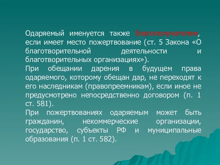 Одаряемый именуется также благополучателем, если имеет место пожертвование (ст. 5 Закона