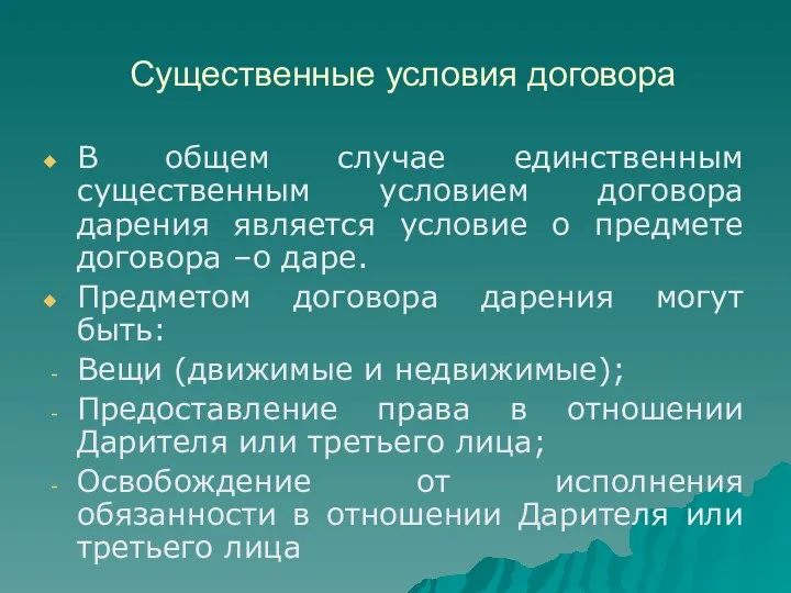 Существенные условия договора В общем случае единственным существенным условием договора дарения