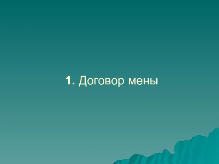 1. Договор мены