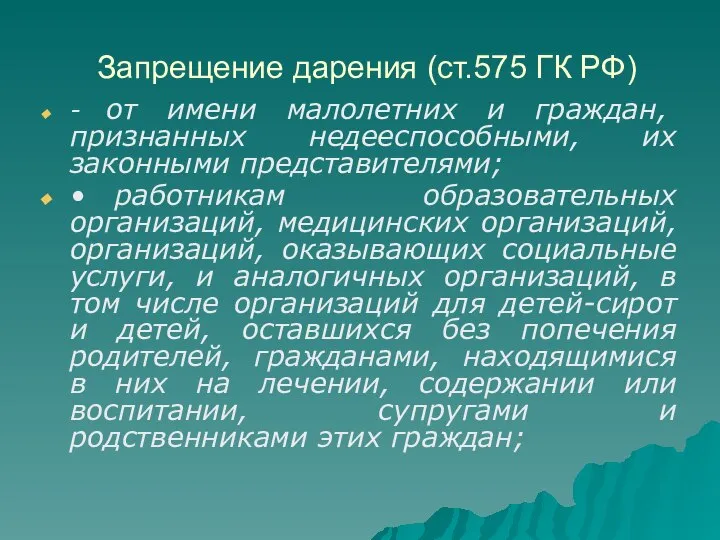 Запрещение дарения (ст.575 ГК РФ) - от имени малолетних и граждан,