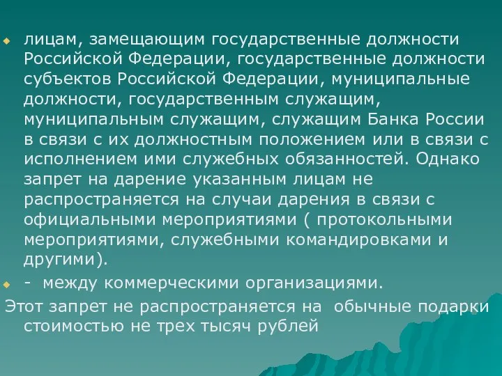 лицам, замещающим государственные должности Российской Федерации, государственные должности субъектов Российской Федерации,