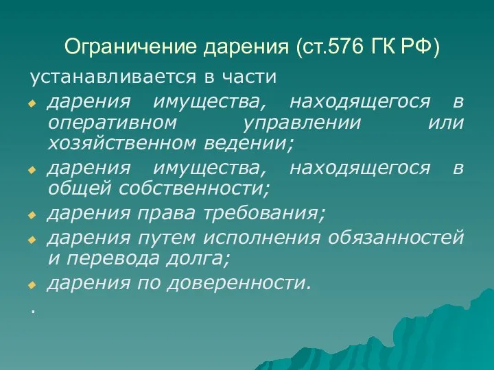 Ограничение дарения (ст.576 ГК РФ) устанавливается в части дарения имущества, находящегося