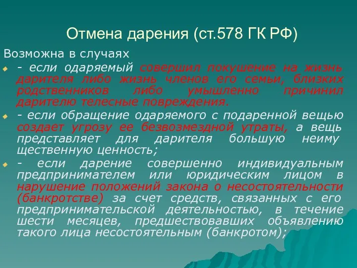 Отмена дарения (ст.578 ГК РФ) Возможна в случаях - если одаряемый