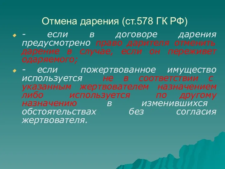 Отмена дарения (ст.578 ГК РФ) - если в договоре дарения предусмотрено