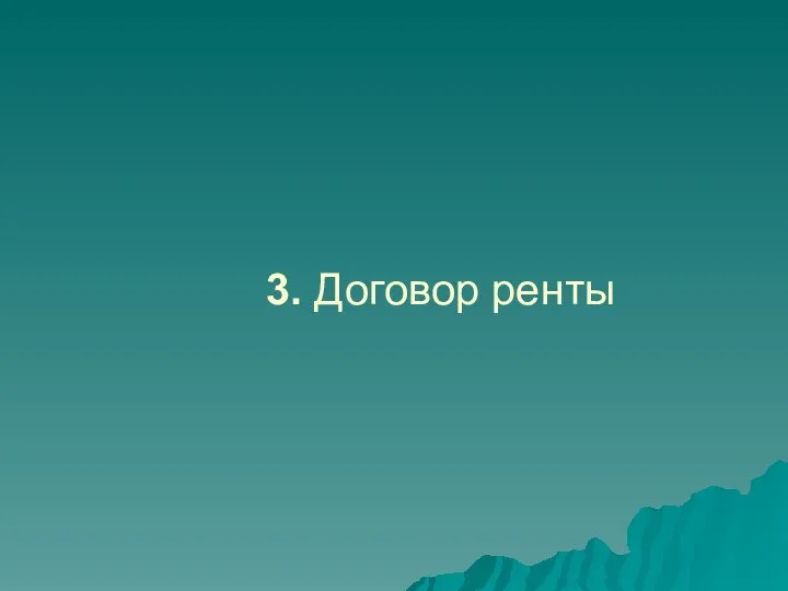 3. Договор ренты