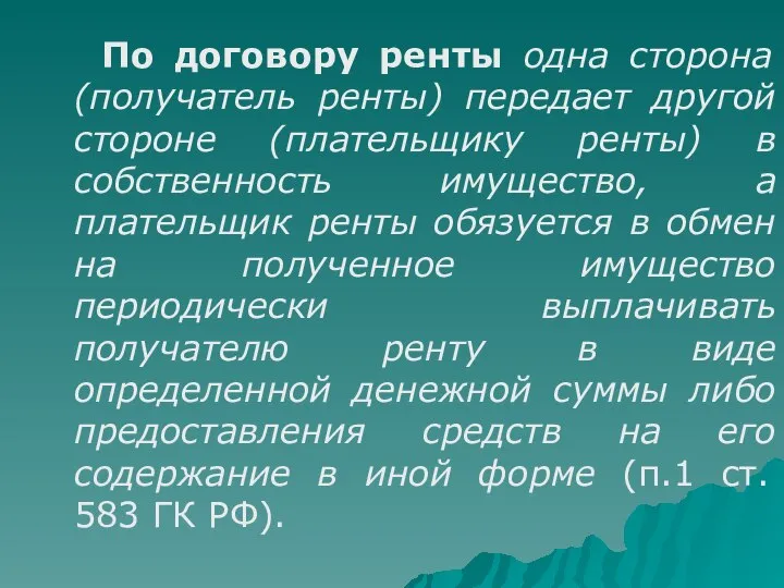 По договору ренты одна сторона (получатель ренты) передает другой стороне (плательщику