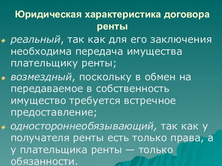 Юридическая характеристика договора ренты реальный, так как для его заключения необходима