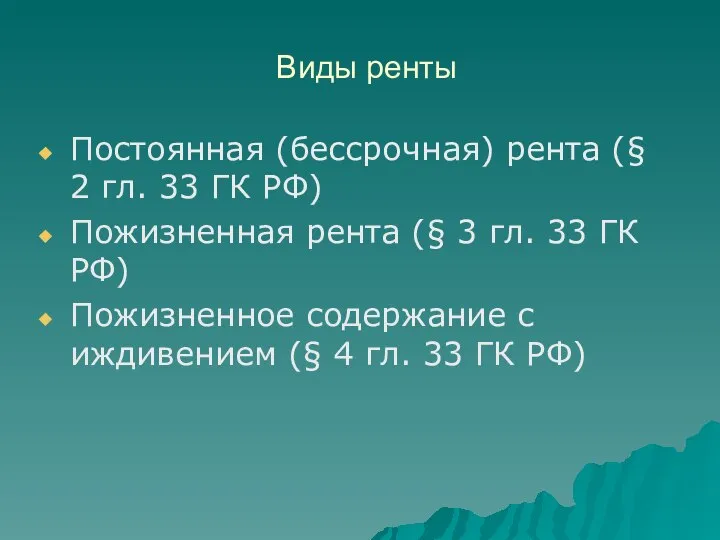 Виды ренты Постоянная (бессрочная) рента (§ 2 гл. 33 ГК РФ)