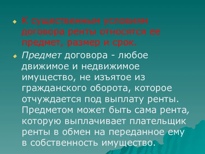 К существенным условиям договора ренты относятся ее предмет, размер и срок.