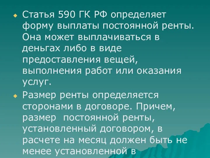 Статья 590 ГК РФ определяет форму выплаты постоянной ренты. Она может