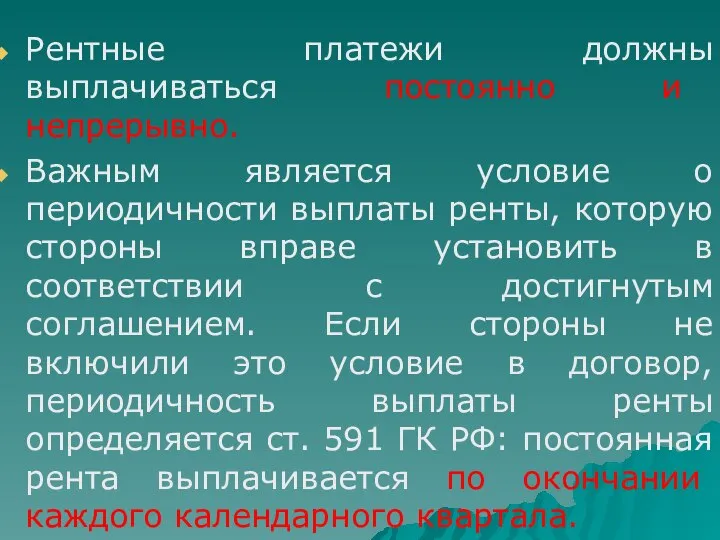 Рентные платежи должны выплачиваться постоянно и непрерывно. Важным является условие о