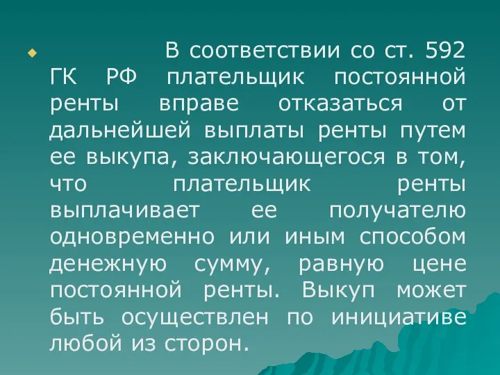 В соответствии со ст. 592 ГК РФ плательщик постоянной ренты вправе