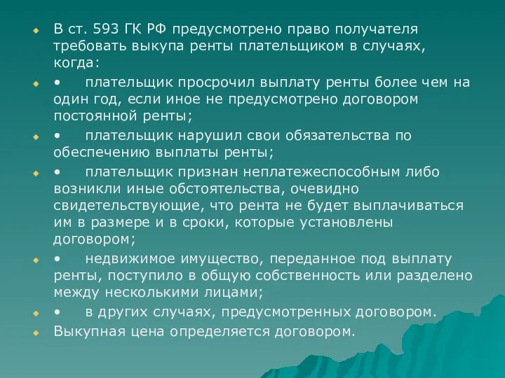 В ст. 593 ГК РФ предусмотрено право получателя требовать выкупа ренты