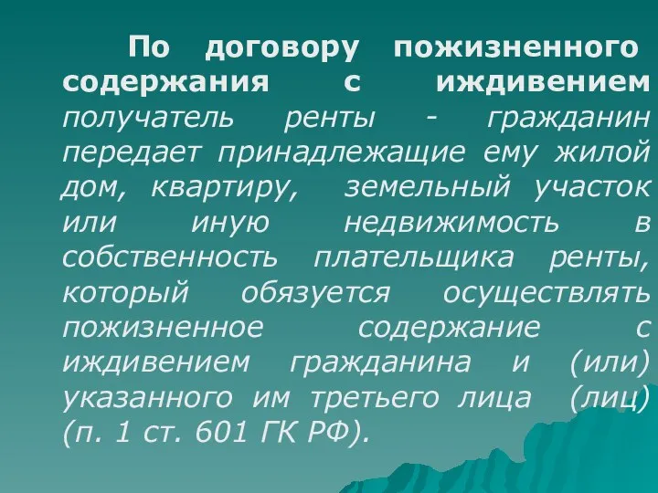 По договору пожизненного содержания с иждивением получатель ренты - гражданин передает