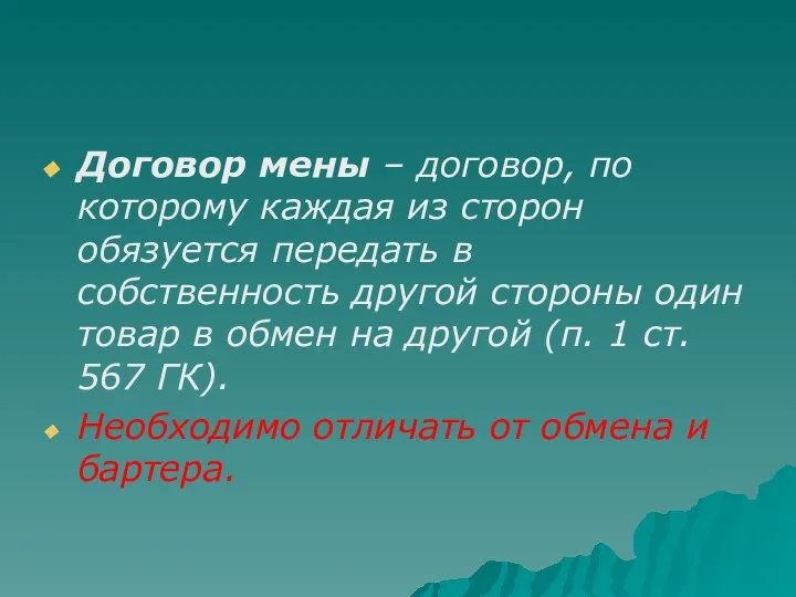 Договор мены – договор, по которому каждая из сторон обязуется передать