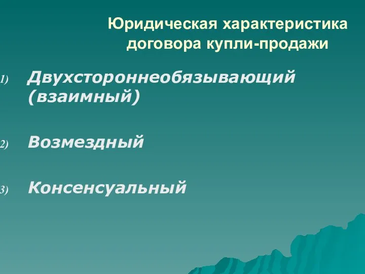 Юридическая характеристика договора купли-продажи Двухстороннеобязывающий (взаимный) Возмездный Консенсуальный