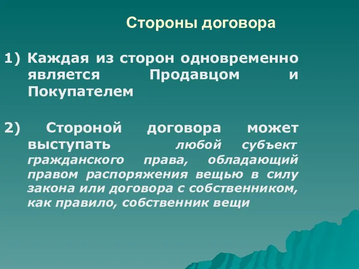 Стороны договора 1) Каждая из сторон одновременно является Продавцом и Покупателем