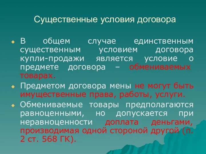 Существенные условия договора В общем случае единственным существенным условием договора купли-продажи