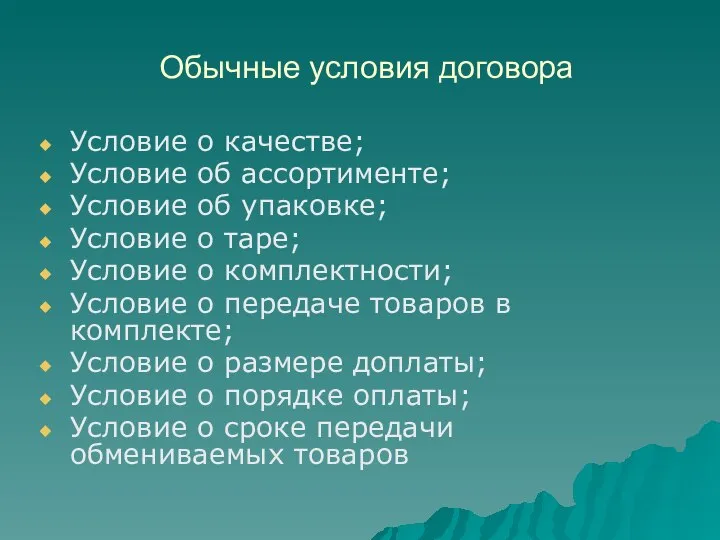 Обычные условия договора Условие о качестве; Условие об ассортименте; Условие об