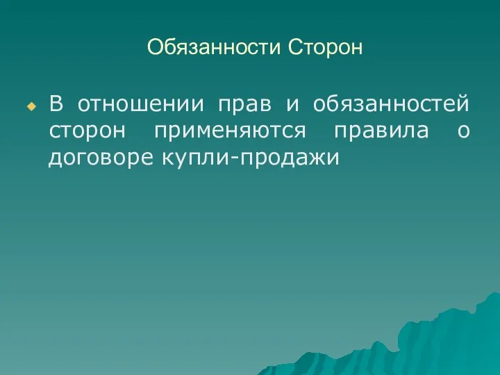 Обязанности Сторон В отношении прав и обязанностей сторон применяются правила о договоре купли-продажи