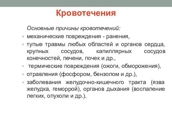 Кровотечения Основные причины кровотечений: механические повреждения - ранения, тупые травмы любых