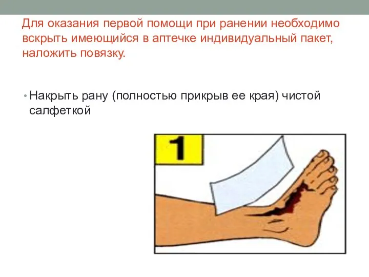 Для оказания первой помощи при ранении необходимо вскрыть имеющийся в аптечке