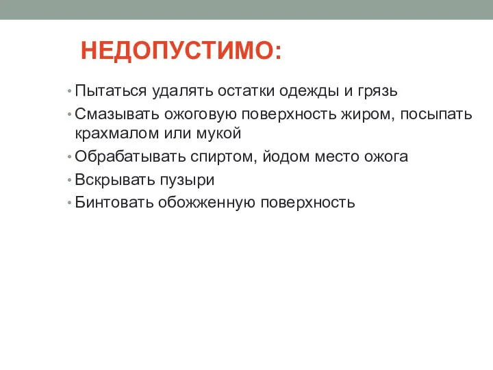 НЕДОПУСТИМО: Пытаться удалять остатки одежды и грязь Смазывать ожоговую поверхность жиром,