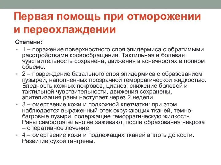 Первая помощь при отморожении и переохлаждении Степени: 1 – поражение поверхностного