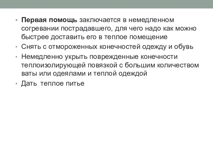 Первая помощь заключается в немедленном согревании пострадавшего, для чего надо как