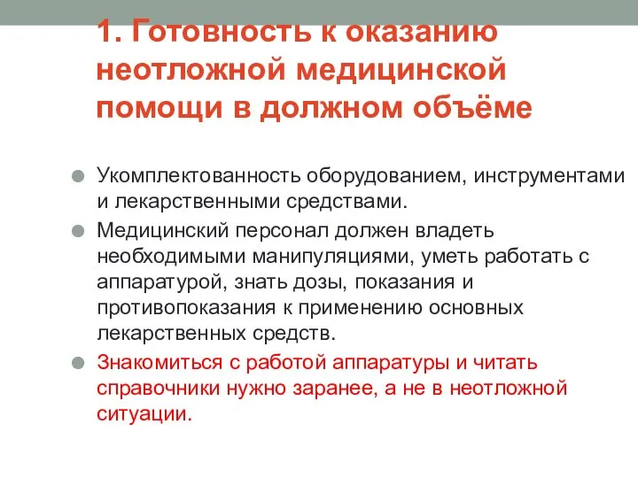 1. Готовность к оказанию неотложной медицинской помощи в должном объёме Укомплектованность