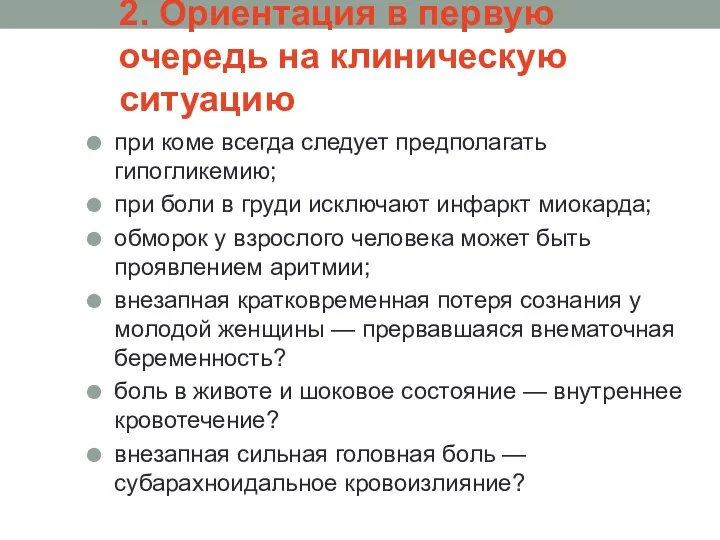 2. Ориентация в первую очередь на клиническую ситуацию при коме всегда