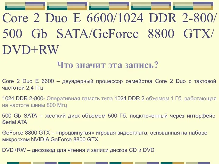 Core 2 Duo E 6600/1024 DDR 2-800/ 500 Gb SATA/GeForce 8800