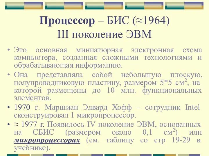 Процессор – БИС (≈1964) III поколение ЭВМ Это основная миниатюрная электронная