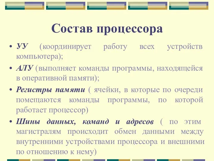 Состав процессора УУ (координирует работу всех устройств компьютера); АЛУ (выполняет команды