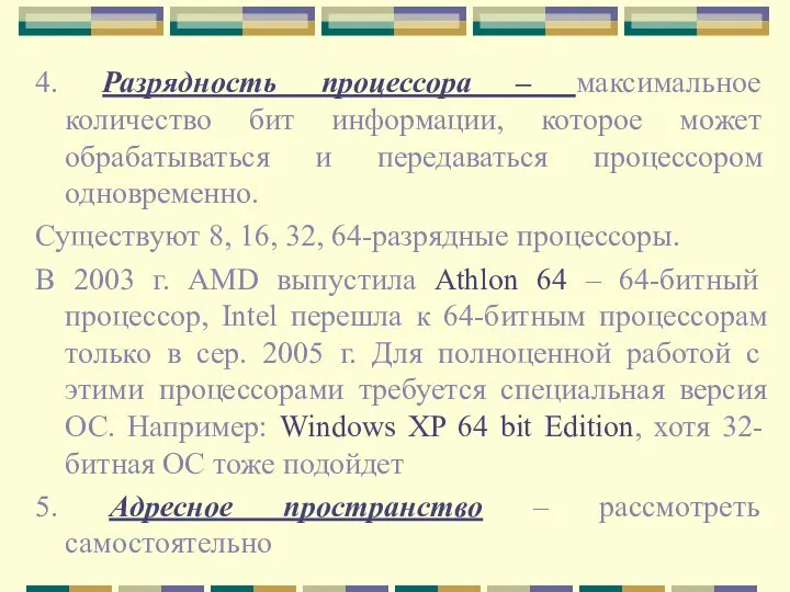 4. Разрядность процессора – максимальное количество бит информации, которое может обрабатываться