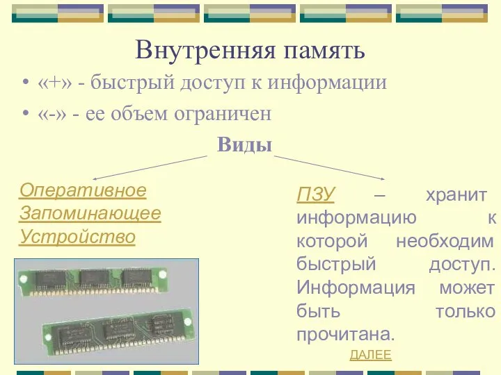 Внутренняя память «+» - быстрый доступ к информации «-» - ее