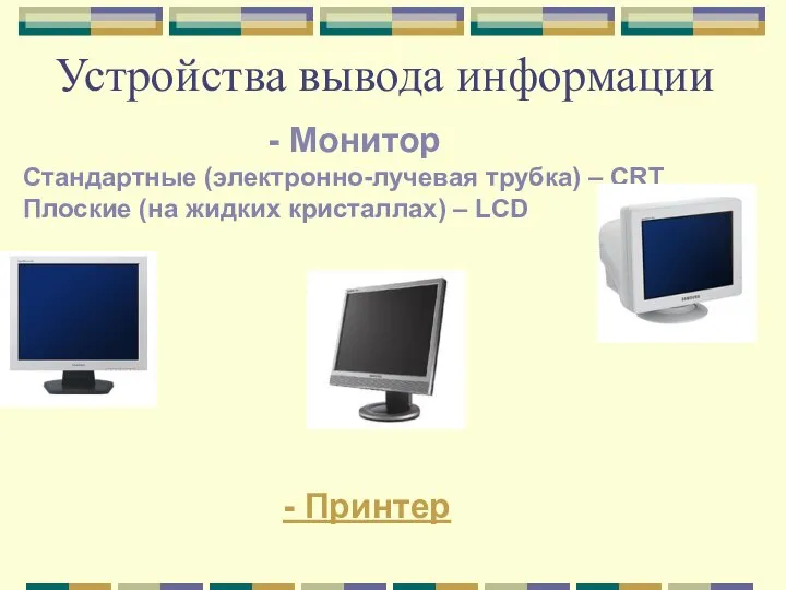 Устройства вывода информации - Монитор Стандартные (электронно-лучевая трубка) – CRT Плоские