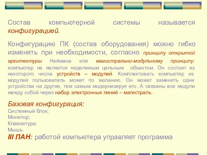 Состав компьютерной системы называется конфигурацией. Конфигурацию ПК (состав оборудования) можно гибко