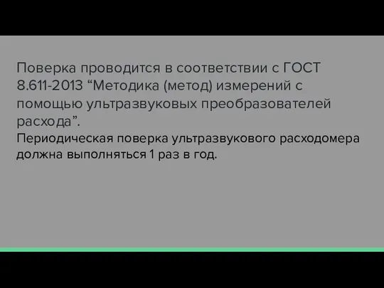 Поверка проводится в соответствии с ГОСТ 8.611-2013 “Методика (метод) измерений с