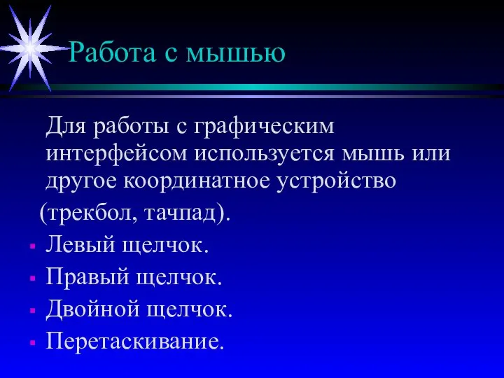 Работа с мышью Для работы с графическим интерфейсом используется мышь или