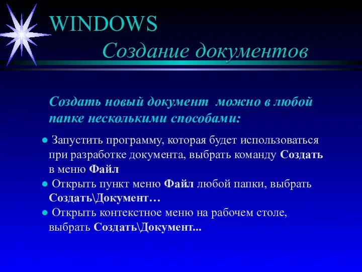 WINDOWS Создание документов Создать новый документ можно в любой папке несколькими