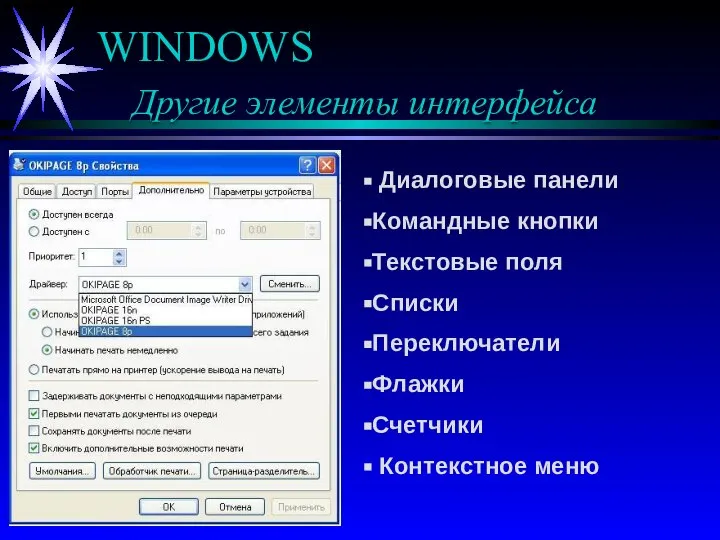 WINDOWS Другие элементы интерфейса Диалоговые панели Командные кнопки Текстовые поля Списки Переключатели Флажки Счетчики Контекстное меню