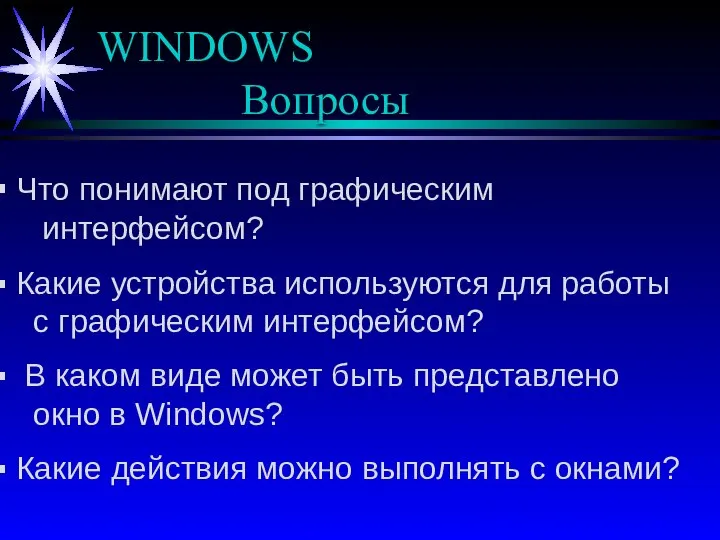 WINDOWS Вопросы Что понимают под графическим интерфейсом? Какие устройства используются для