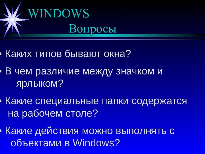 WINDOWS Вопросы Каких типов бывают окна? В чем различие между значком